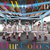 高嶺のなでしこ「 Ａ　Ｗｏｒｌｄ　ｉｎ　Ｏｕｒ　Ｃｏｌｏｒｓ」