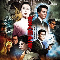 宮内國郎「 ガス人間□１号　オリジナル・サウンドトラック」