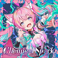 博衣こより「 Ｃｈｅｍｉｃａｌ　Ｓｐａｒｋ」