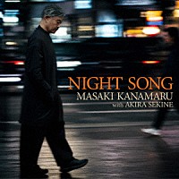 金丸正城「 ＮＩＧＨＴ　ＳＯＮＧ」