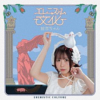 絵恋ちゃん「 エレニズム文化」