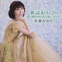 水森かおり「 歌謡紀行２５　～恋の終わりの名古屋にひとり～」