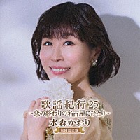 水森かおり「 歌謡紀行２５　～恋の終わりの名古屋にひとり～」