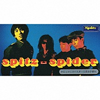 スピッツ「 スパイダー」