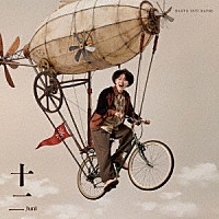 ナオト・インティライミ「 十二」