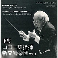 山田一雄　新交響楽団「 マーラー：交響曲第１番「巨人」・モーツァルト：交響曲第３５番「ハフナー」」