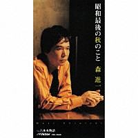 森進一「 昭和最後の秋のこと」