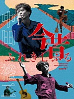中田裕二「 今昔ふれきしぶる　－　ＭＡＳＴＥＲ　ＯＦ　ＳＨＡＤＯＷＳ　ＥＸＴＲＡ、そして椿屋酔夢譚　－」