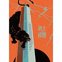 中田裕二「 砂上の楼閣」