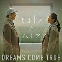 ＤＲＥＡＭＳ　ＣＯＭＥ　ＴＲＵＥ「 サヨナラとバトン　ＥＰ」