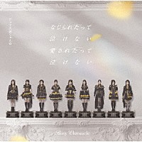 ロージークロニクル「 だって大凶じゃん☆／なじられたって泣けない　愛されたって泣けない」