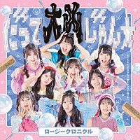 ロージークロニクル「 だって大凶じゃん☆／なじられたって泣けない　愛されたって泣けない」
