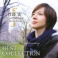 竹島宏「 デビュー２５周年記念　～ベスト・コレクション～」