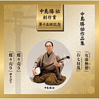 （伝統音楽）「 中島勝祐　創作賞　＜第十五回＞　『中島勝祐作品集』」
