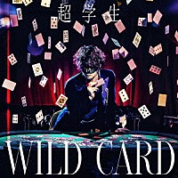 超学生「 ＷＩＬＤ　ＣＡＲＤ」