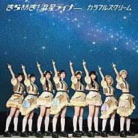 カラフルスクリーム 「きらめき！　流星ライナー」