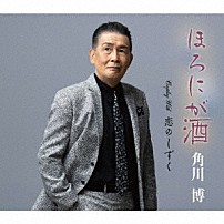 角川博 「ほろにが酒／恋のしずく」