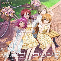ＱＵ４ＲＴＺ 「潮風サイクリング」
