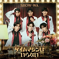 ＳＨＯＷ－ＷＡ 「タイムマシンはいらない」