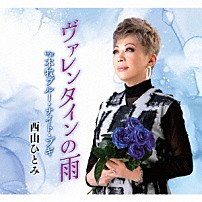 西山ひとみ 「ヴァレンタインの雨／本牧ブルー・ナイト・ブギ」