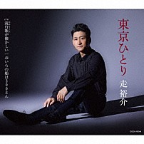 走裕介 「東京ひとり」