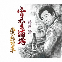 藤原浩 「ふりむき酒場／愛の終列車」