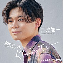 二見颯一 「御茶ノ水ぐらふぃてぃー　Ｃ／Ｗ　テルミーＴＯＫＹＯ」