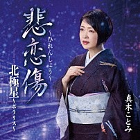 真木ことみ 「悲恋傷～ひれんしょう～」