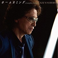 甲斐よしひろ 「ホームカミング　－　Ｃｏｍｐｌｅｔｅ　Ｅｄｉｔｉｏｎ　－」