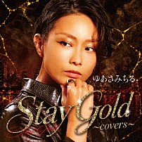 ゆあさみちる 「Ｓｔａｙ　Ｇｏｌｄ　～ｃｏｖｅｒｓ～」