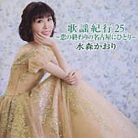 水森かおり 「歌謡紀行２５　～恋の終わりの名古屋にひとり～」