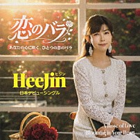 ＨｅｅＪｉｎ 「恋のバラ／風にふりむけば」