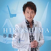 谷龍介 「ＨＩＲＯＳＨＩＭＡ　ｃ／ｗ　おんな酒」
