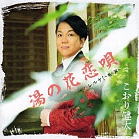 こおり健太 「湯の花恋唄　Ｃ／Ｗ　ハレルヤ！～亀の翼～」