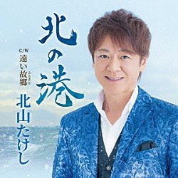北山たけし「北の港」