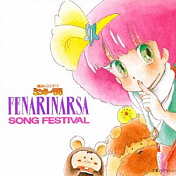 （アニメーション） 小山茉美 志賀真理子 ザ・ブレッスン・フォー 三ツ矢雄二 エジソンズ「魔法のプリンセス　ミンキーモモ　フェナリナーサＳＯＮＧフェスティバル」
