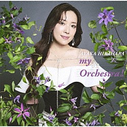 平原綾香「ｍｙ　Ｏｒｃｈｅｓｔｒａ！」