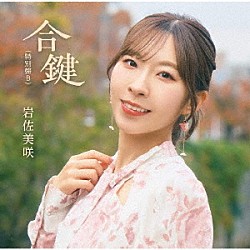 岩佐美咲「合鍵（特別盤）」