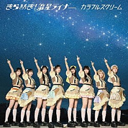 カラフルスクリーム「きらめき！　流星ライナー」