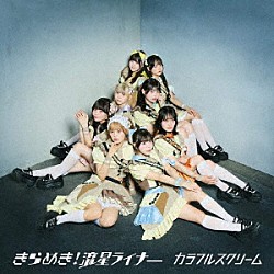 カラフルスクリーム「きらめき！　流星ライナー」