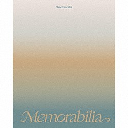 Ｏｍｏｉｎｏｔａｋｅ「Ｍｅｍｏｒａｂｉｌｉａ」