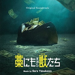 安川午朗「オリジナル・サウンドトラック　藁にもすがる獣たち」