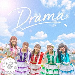 けっぱって東北「Ｄｒａｍａ」