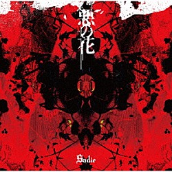Ｓａｄｉｅ「悪の花」