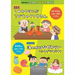 （キッズ） 山内平 森千晃 内田順子 植元直美 牧野舞子 中右貴久 すずきまゆみ「阿部直美のたのしい音楽劇あそび　しあわせはこぶ　こびとのくつやさん／海の水はなぜからい（ふしぎな石うす）」