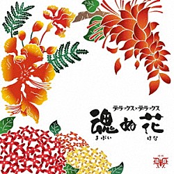 デラックス×デラックス「魂（まぶい）ぬ花」
