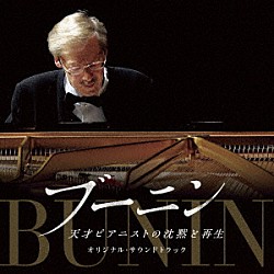 スタニスラフ・ブーニン「映画『ブーニン　天才ピアニストの沈黙と再生』オリジナル・サウンドトラック」