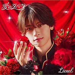 Ｌｉｅｎｅｌ「愛のダバダ」