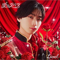 Ｌｉｅｎｅｌ「愛のダバダ」