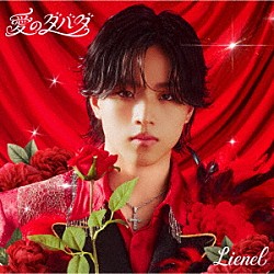 Ｌｉｅｎｅｌ「愛のダバダ」